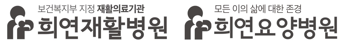 희연재활병원 및 희연요양병원 로고