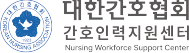 대한간호협회 간호인력취업교육센터 로고
